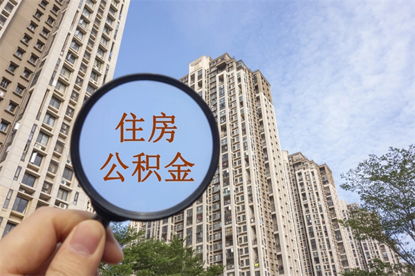 齐河公积金可以取出来消费吗（公积金可以取现吗?）