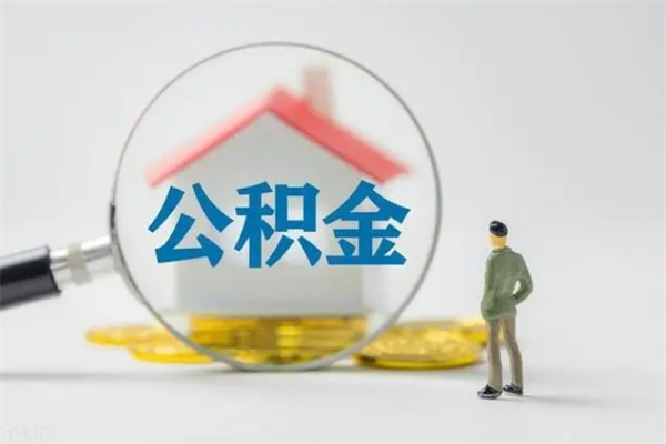 齐河无房证明就能提取公积金吗（无房证明就可以提取公积金?）
