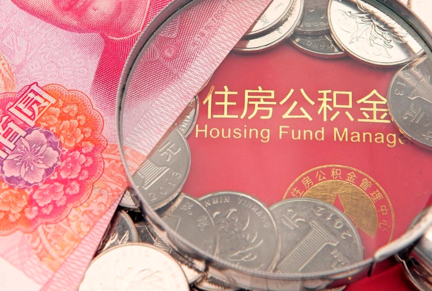 齐河怎么把封存的公积金解封（怎么解除封存的公积金）